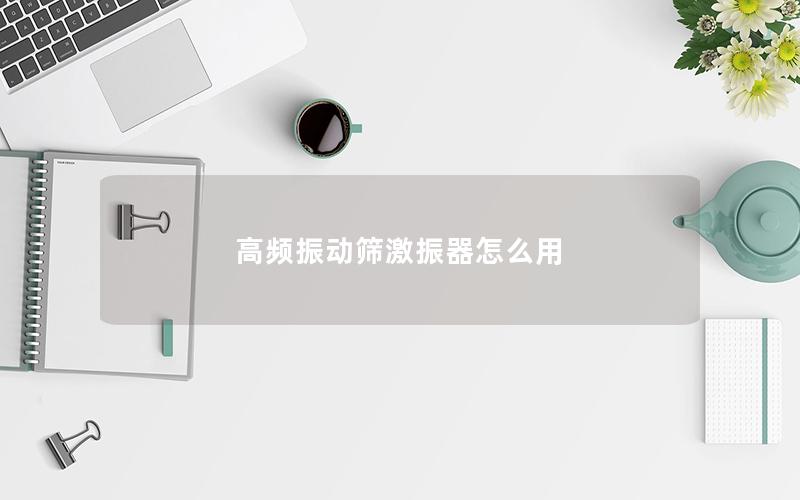 高频振动筛激振器怎么用