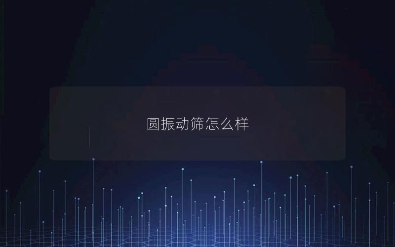 圆振动筛怎么样