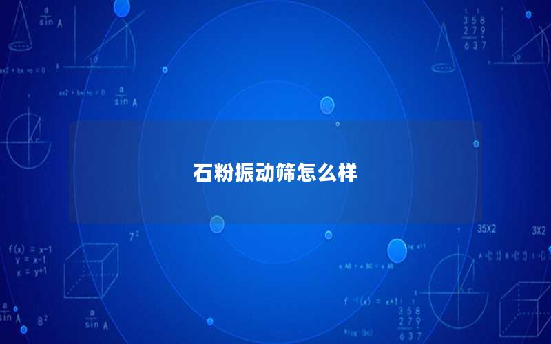 石粉振动筛怎么样