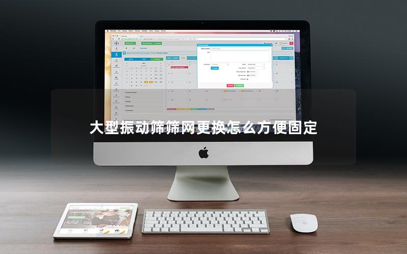 大型振动筛筛网更换怎么方便固定 大型振动筛筛网更换怎么方便固定