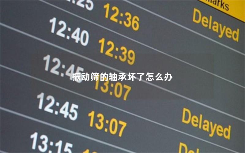 振动筛的轴承坏了怎么办