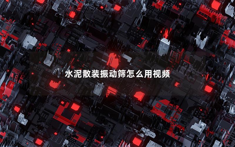 水泥散装振动筛怎么用视频