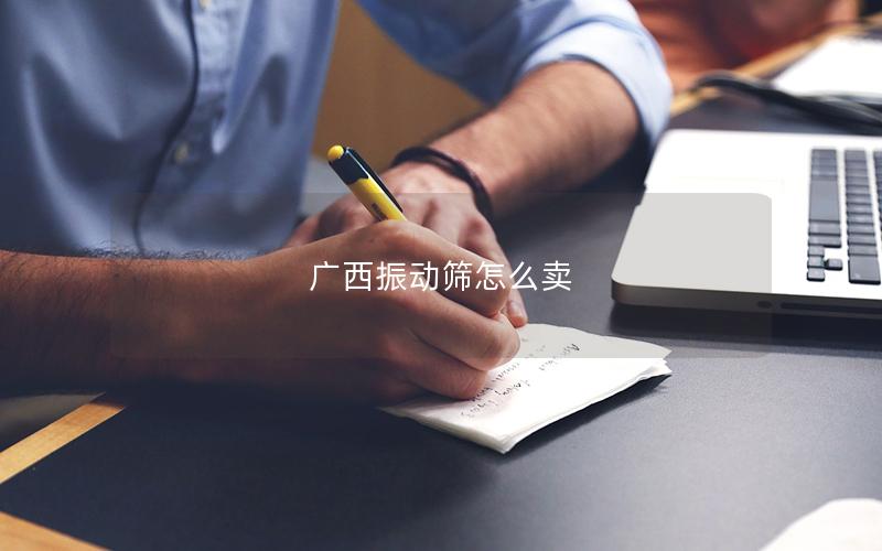 广西振动筛怎么卖