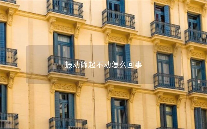 振动筛起不动怎么回事