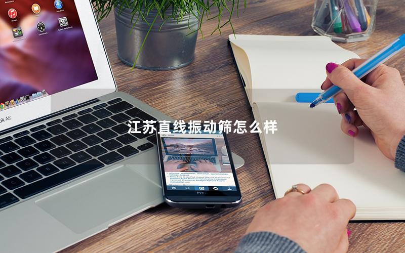 江苏直线振动筛怎么样