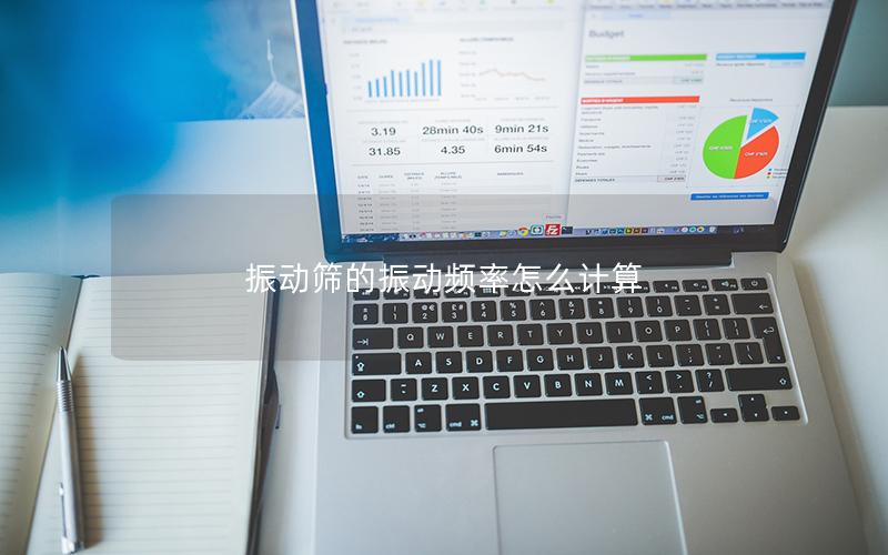 振动筛的振动频率怎么计算