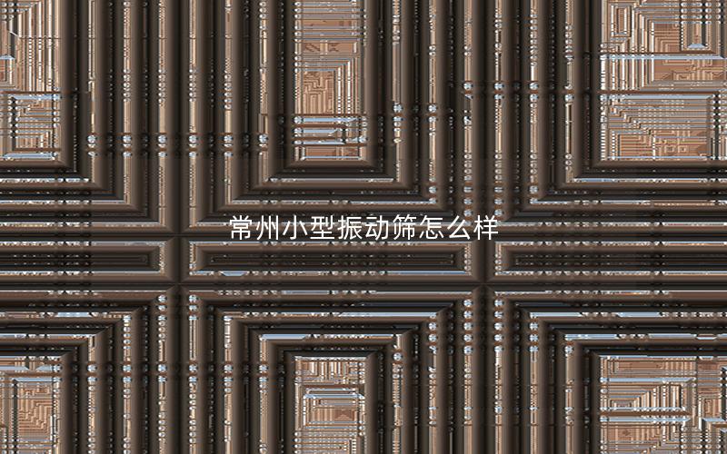 常州小型振动筛怎么样