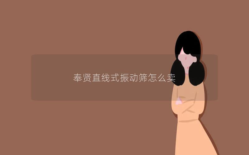 奉贤直线式振动筛怎么卖