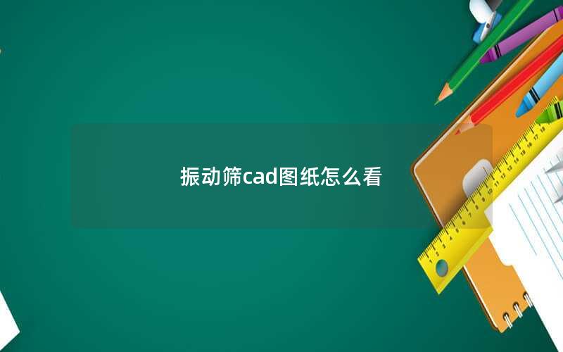 振动筛cad图纸怎么看