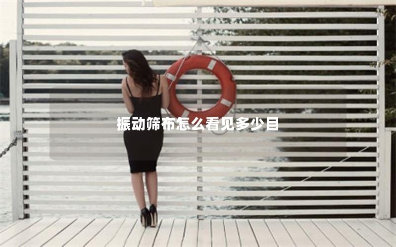 振动筛布怎么看见多少目