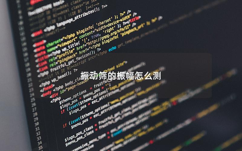 振动筛的振幅怎么测