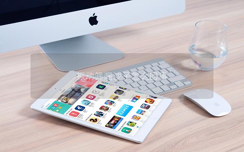 振动筛漏沙子怎么回事