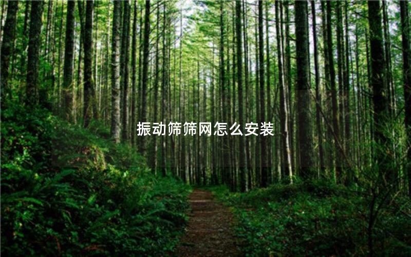 振动筛筛网怎么安装