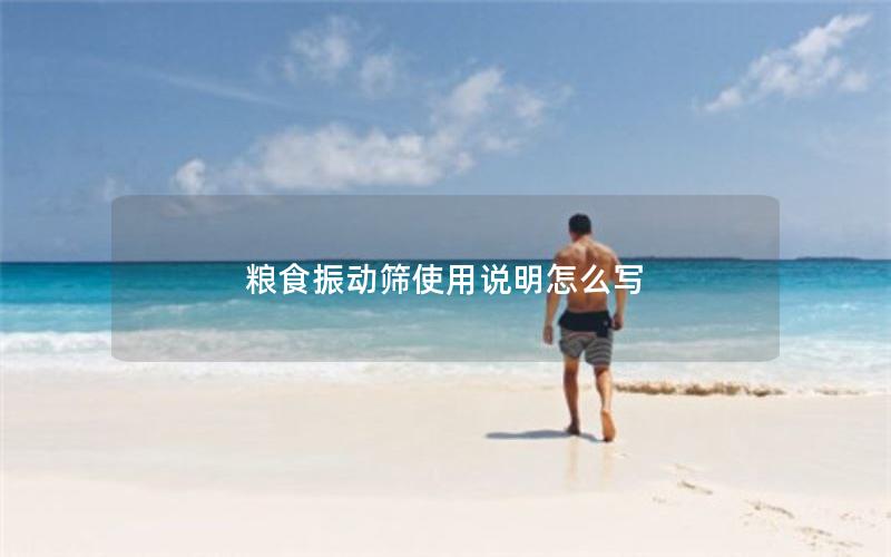 粮食振动筛使用说明怎么写