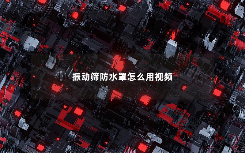 振动筛防水罩怎么用视频