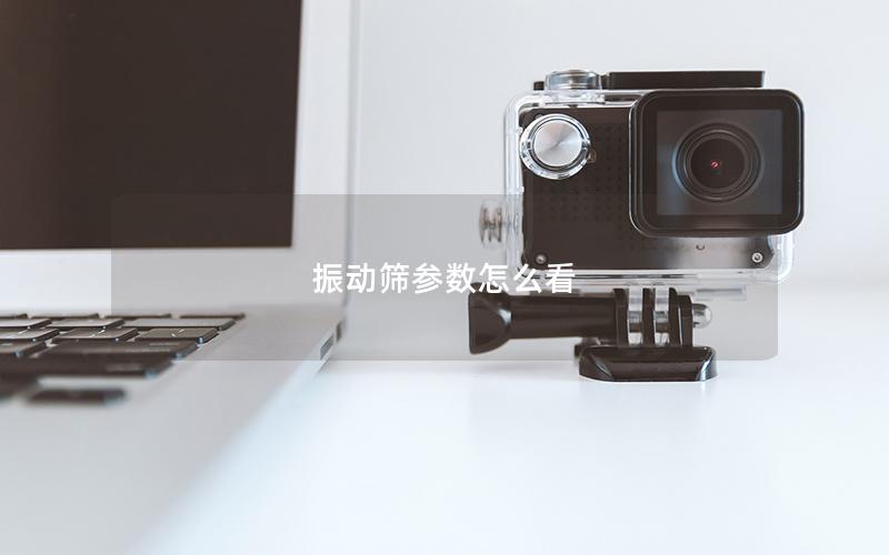 振动筛参数怎么看