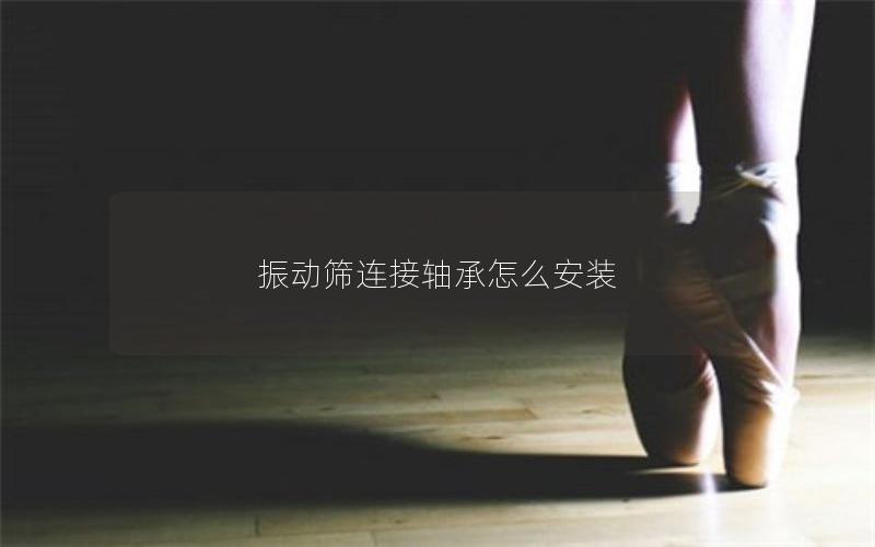 振动筛连接轴承怎么安装