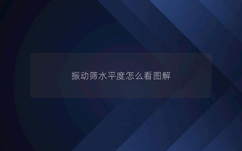 振动筛水平度怎么看图解