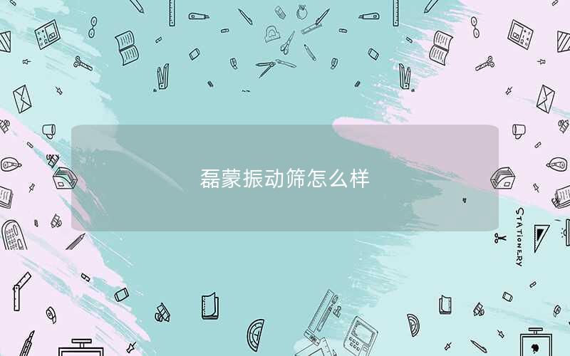 磊蒙振动筛怎么样
