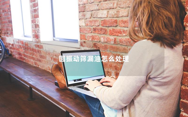 圆振动筛漏油怎么处理