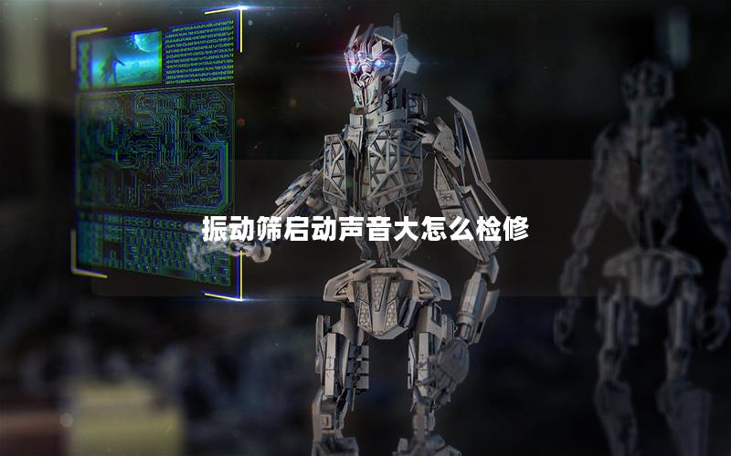 振动筛启动声音大怎么检修