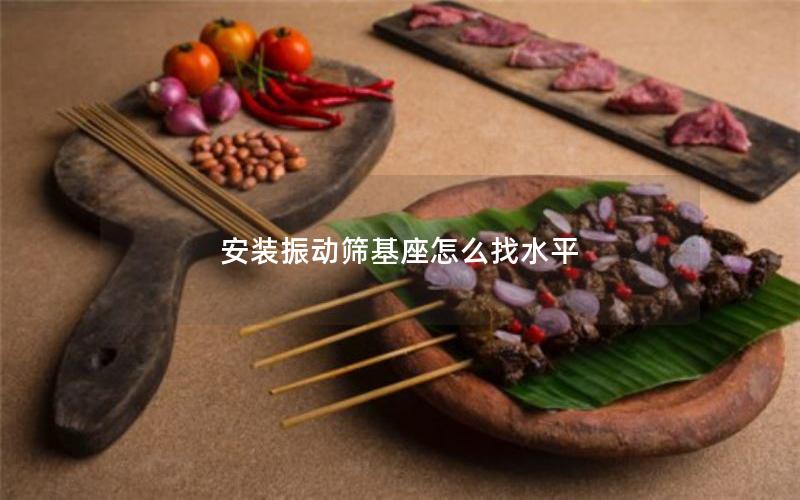 安装振动筛基座怎么找水平