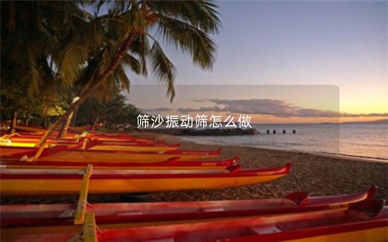 筛沙振动筛怎么做