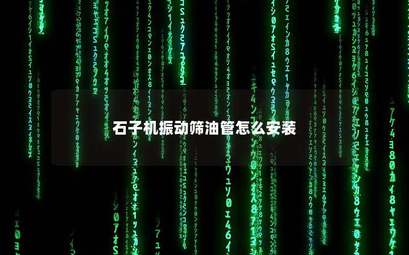 石子机振动筛油管怎么安装