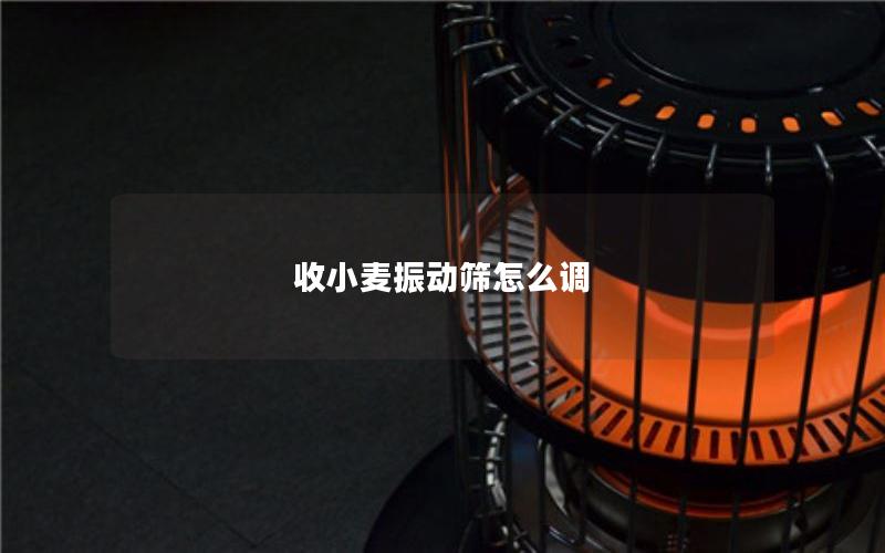 收小麦振动筛怎么调