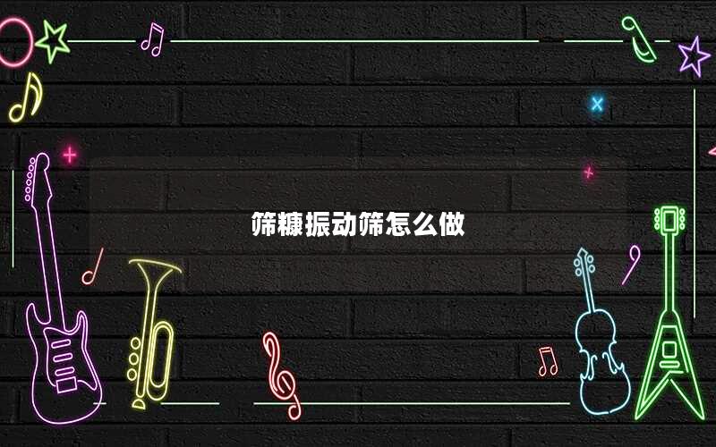 筛糠振动筛怎么做