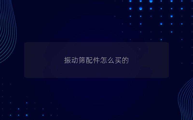 振动筛配件怎么买的