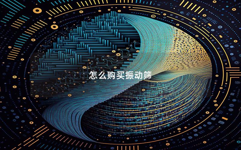 怎么购买振动筛