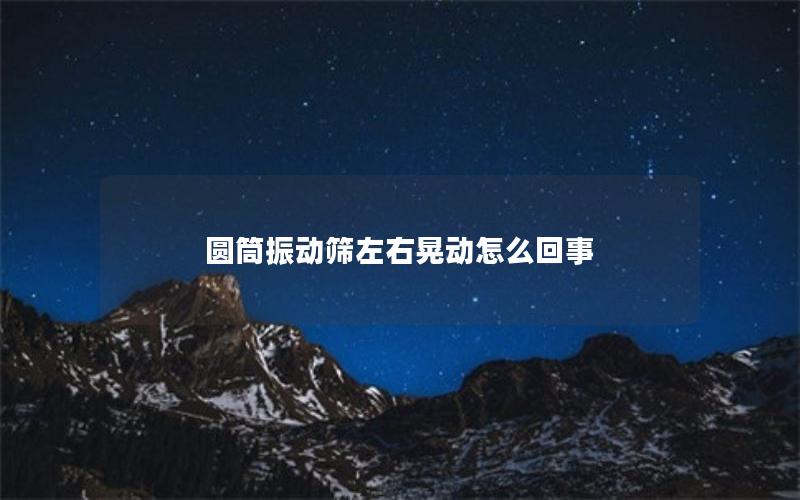 圆筒振动筛左右晃动怎么回事