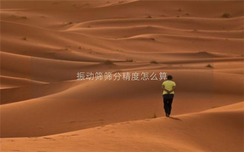 振动筛筛分精度怎么算