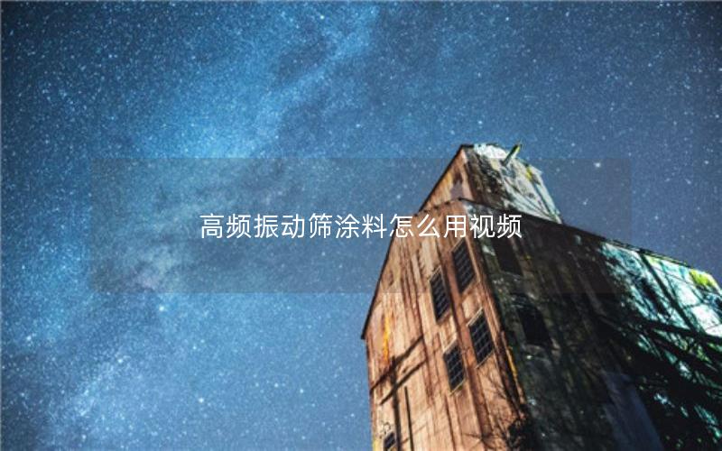 高频振动筛涂料怎么用视频