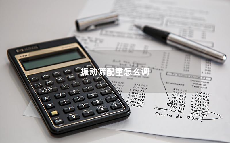 振动筛配重怎么调