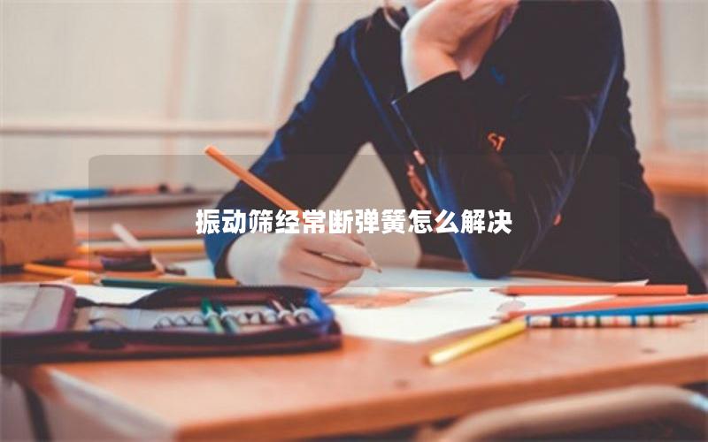 振动筛经常断弹簧怎么解决
