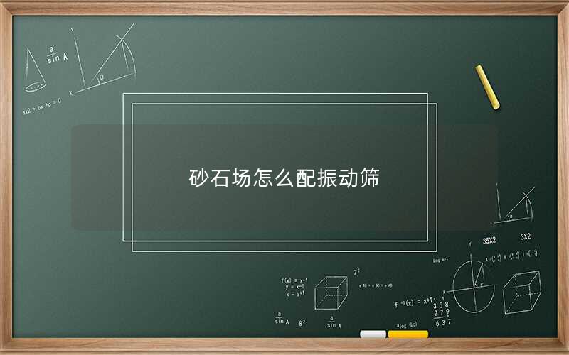 砂石场怎么配振动筛