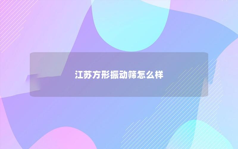 江苏方形振动筛怎么样