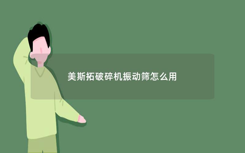 美斯拓破碎机振动筛怎么用