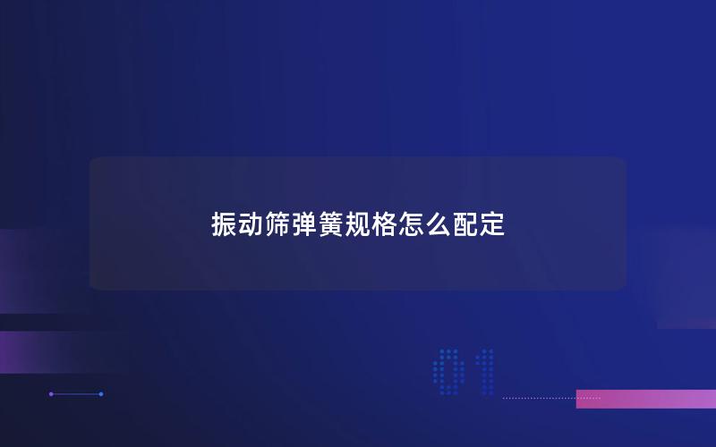 振动筛弹簧规格怎么配定