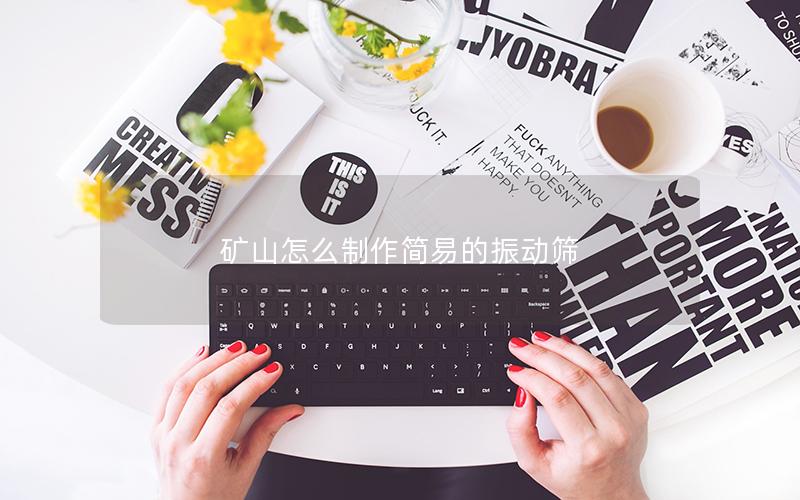 矿山怎么制作简易的振动筛