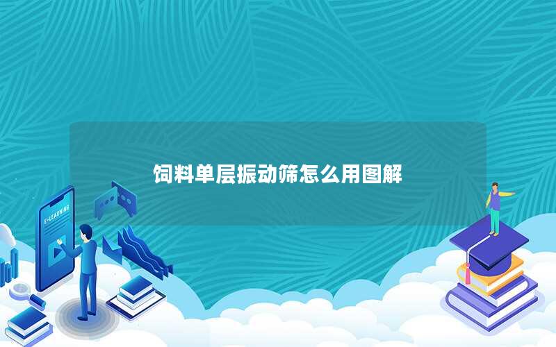 饲料单层振动筛怎么用图解