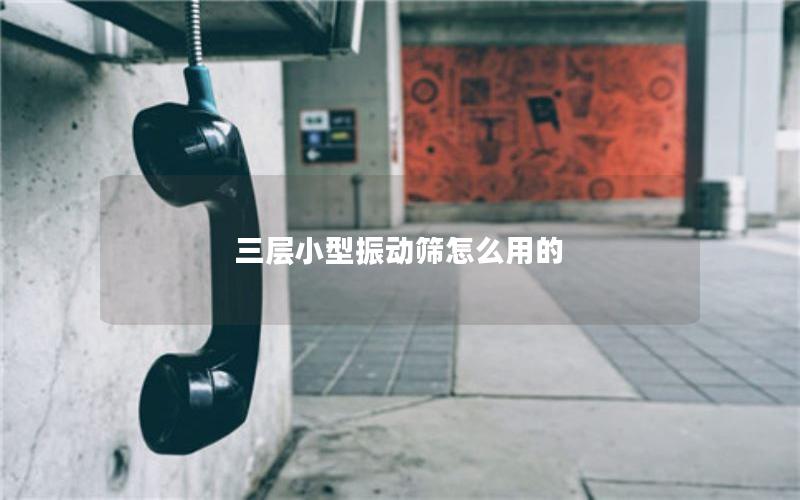 三层小型振动筛怎么用的