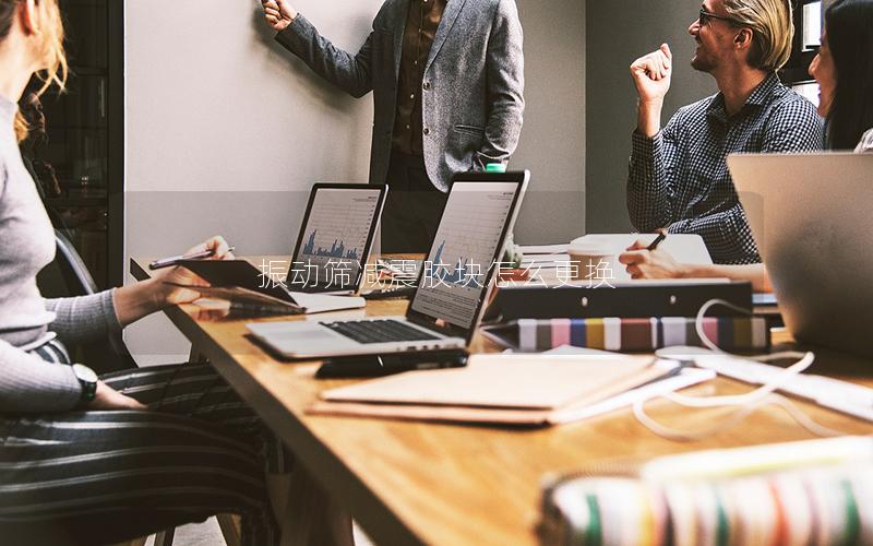 振动筛减震胶块怎么更换