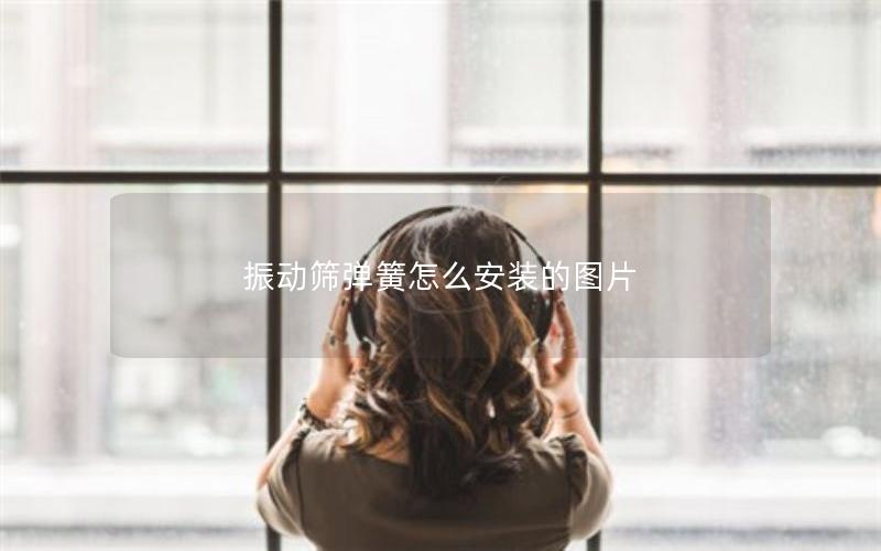 振动筛弹簧怎么安装的图片