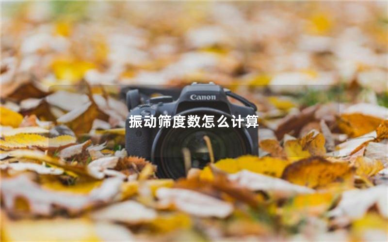 振动筛度数怎么计算