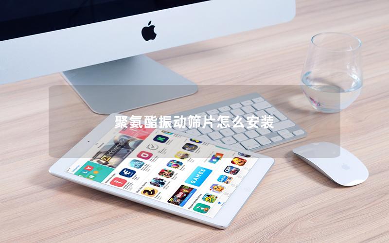 聚氨酯振动筛片怎么安装