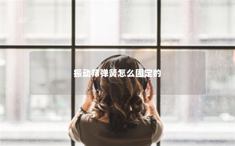 振动筛弹簧怎么固定的