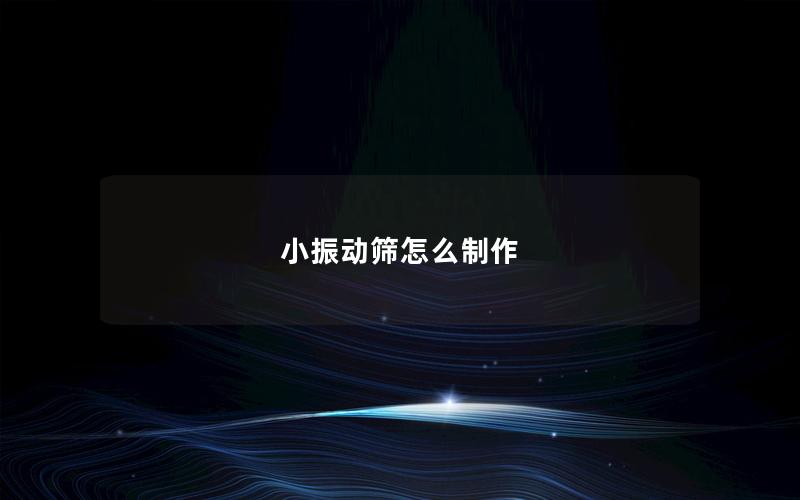 小振动筛怎么制作